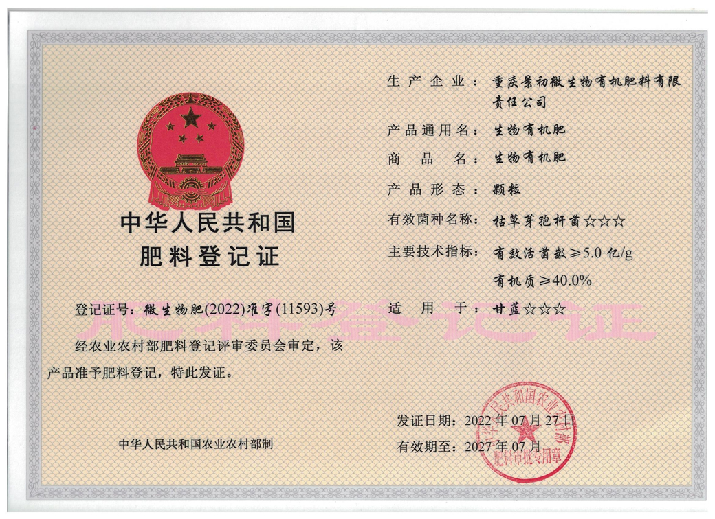 生物有機肥登記證(顆粒)