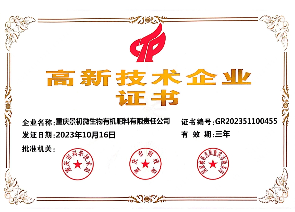 高新技術(shù)企業(yè)證書(shū)
