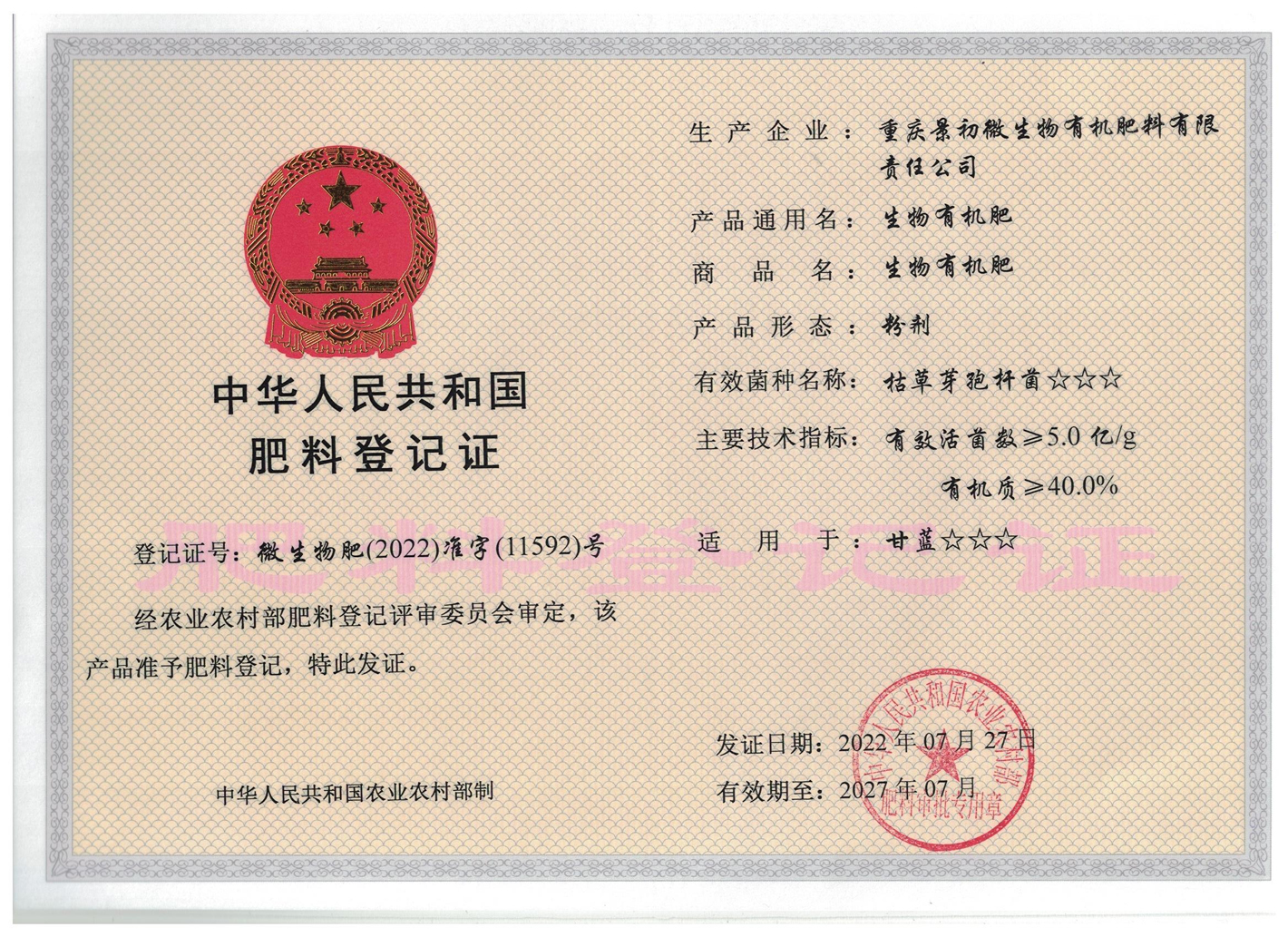 生物有機肥登記證(粉劑)