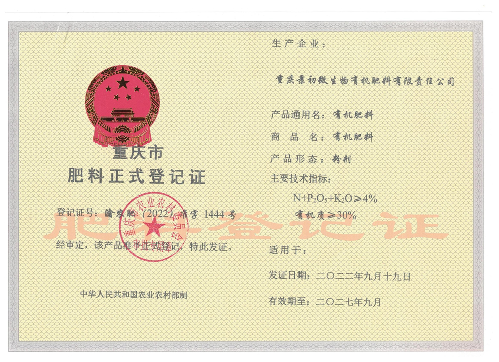 有機肥登記證